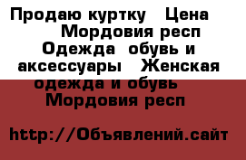 Продаю куртку › Цена ­ 500 - Мордовия респ. Одежда, обувь и аксессуары » Женская одежда и обувь   . Мордовия респ.